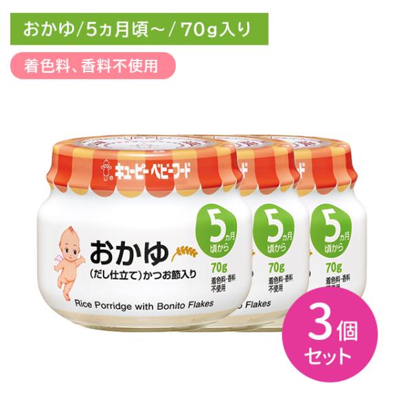 【3個セット】A05 おかゆ(だし仕立て) 70g 離乳食 幼児食 ベビーフード 瓶フード お粥 着色料香料不使用 対象年齢5か月から 保育所 託児所 幼稚園 キューピー