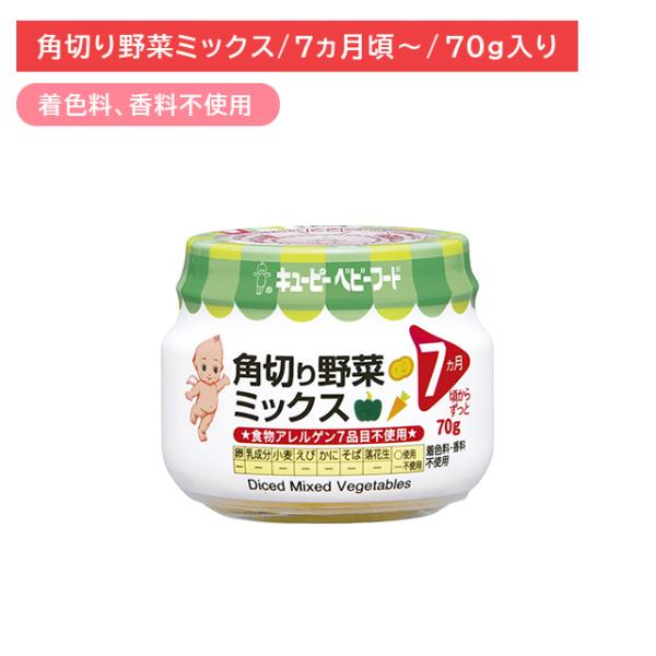 ◆キユーピー 角切り野菜ミックス（7ヶ月頃〜） 70g