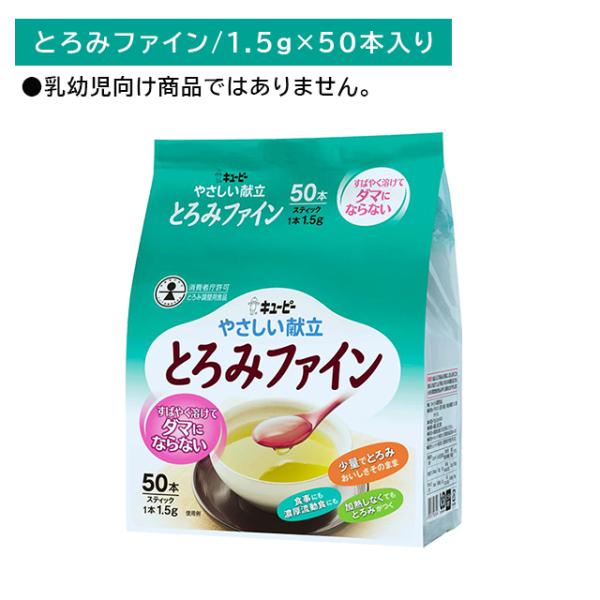 Y5-17 キューピー やさしい献立 とろみファイン 1.5g×50本 スティックタイプ とろみ 味を変えない 素早く溶ける 少量で 手軽 おいしい 温かいもの 冷たいもの
