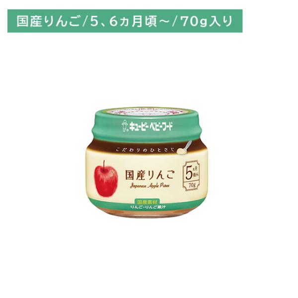 ◆QP こだわりのひとさじ 国産りんご 70G（5ヶ月頃〜