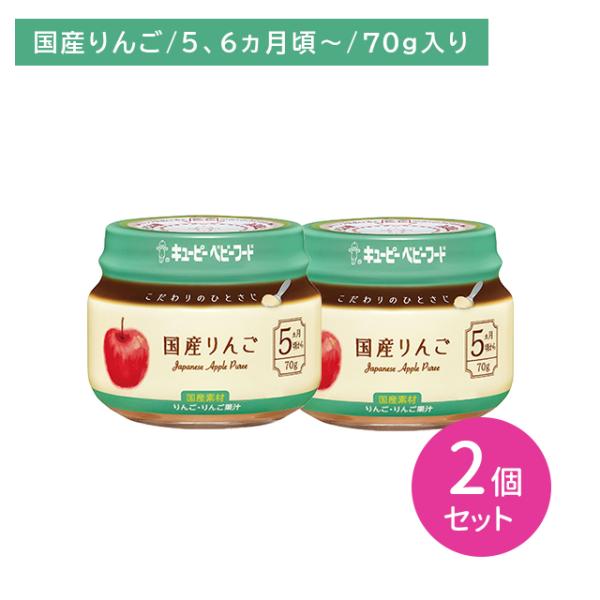 ◆QP こだわりのひとさじ 国産りんご 70G（5ヶ月頃〜