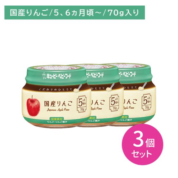 ◆QP こだわりのひとさじ 国産りんご 70G（5ヶ月頃〜
