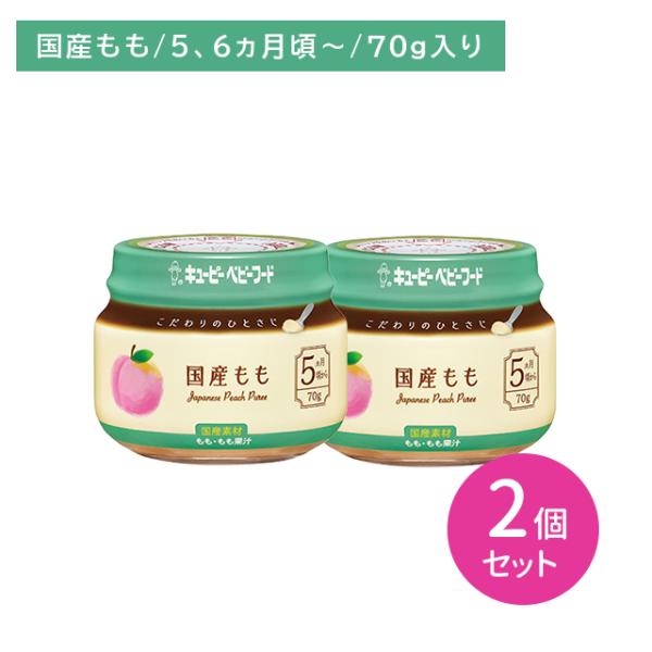 ◆QP こだわりのひとさじ 国産もも 70G（5ヶ月頃〜