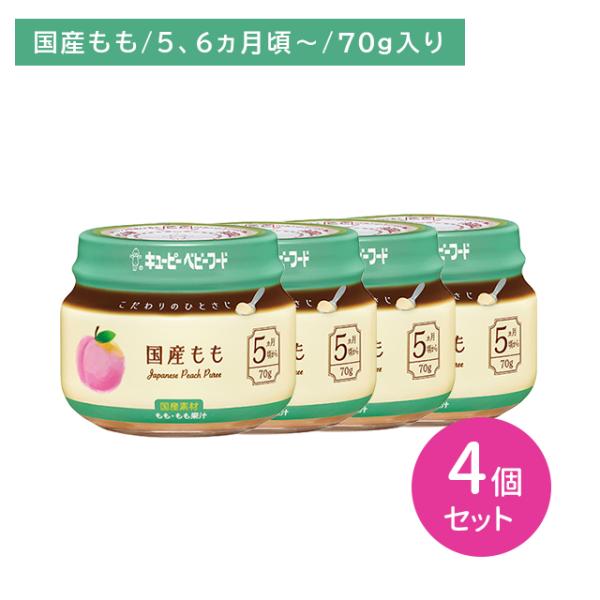 ◆QP こだわりのひとさじ 国産もも 70G（5ヶ月頃〜