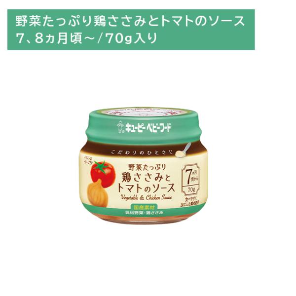 ◆こだわりのひとさじ野菜たっぷり鶏ささみトマトS 70G（7ヶ月頃〜）