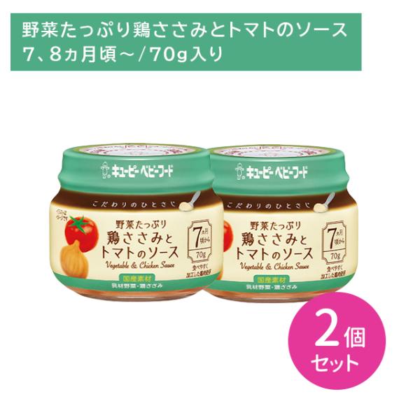 ◆こだわりのひとさじ野菜たっぷり鶏ささみトマトS 70G（7ヶ月頃〜）