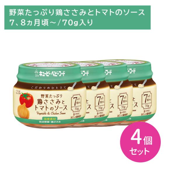 ◆こだわりのひとさじ野菜たっぷり鶏ささみトマトS 70G（7ヶ月頃〜）