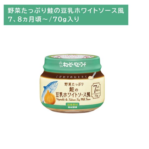 ◆こだわりのひとさじ野菜たっぷり鮭の豆乳ホワイトS 70G（7ヶ月頃〜）