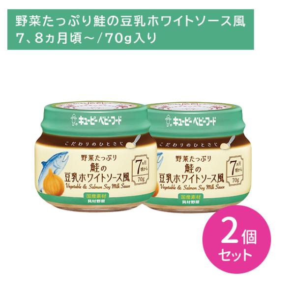 ◆こだわりのひとさじ野菜たっぷり鮭の豆乳ホワイトS 70G（7ヶ月頃〜）