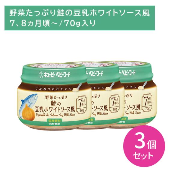 ◆こだわりのひとさじ野菜たっぷり鮭の豆乳ホワイトS 70G（7ヶ月頃〜）