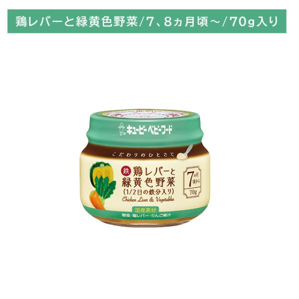 ◆QP こだわりのひとさじ鶏レバーと緑黄色野菜 70G（7ヶ月頃〜）