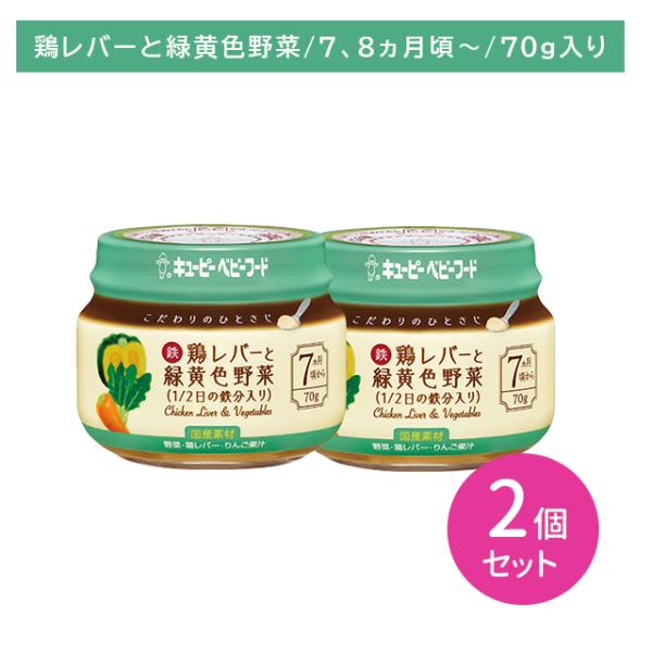 ◆QP こだわりのひとさじ鶏レバーと緑黄色野菜 70G（7ヶ月頃〜）
