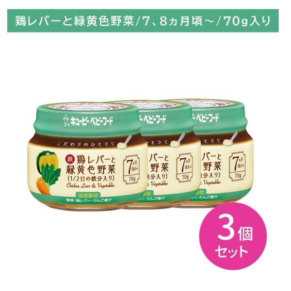 ◆QP こだわりのひとさじ鶏レバーと緑黄色野菜 70G（7ヶ月頃〜）