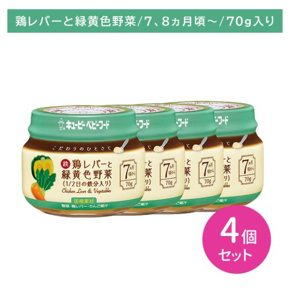 ◆QP こだわりのひとさじ鶏レバーと緑黄色野菜 70G（7ヶ月頃〜）
