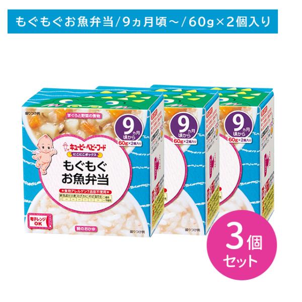 キユーピー ベビーフード NA95 にこにこボックス もぐもぐお魚弁当 60g 9か月頃から ×10個