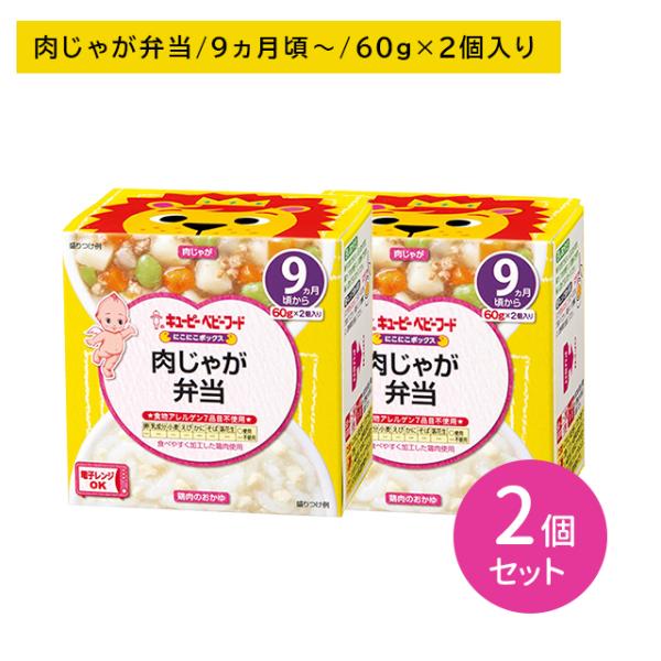 ◆キユーピー にこにこボックス 肉じゃが弁当 60g×2（9ヶ月〜)