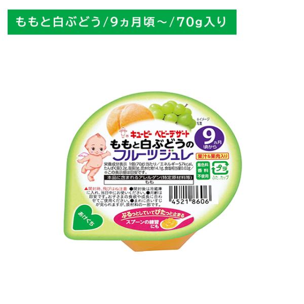◆キユーピー ももと白ぶどうのフルーツジュレ 70g 9ヶ月〜