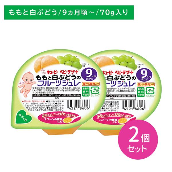 ◆キユーピー ももと白ぶどうのフルーツジュレ 70g 9ヶ月〜