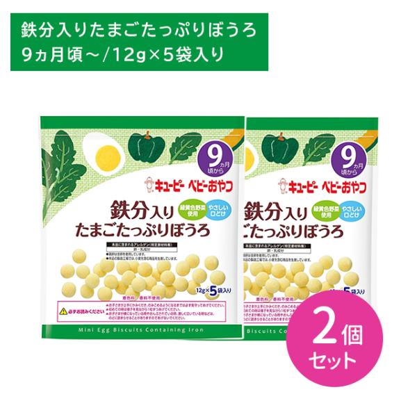 ◆キユーピー 鉄分入り たまごたっぷりぼうろ 9ヵ月頃〜 12g×5袋入り