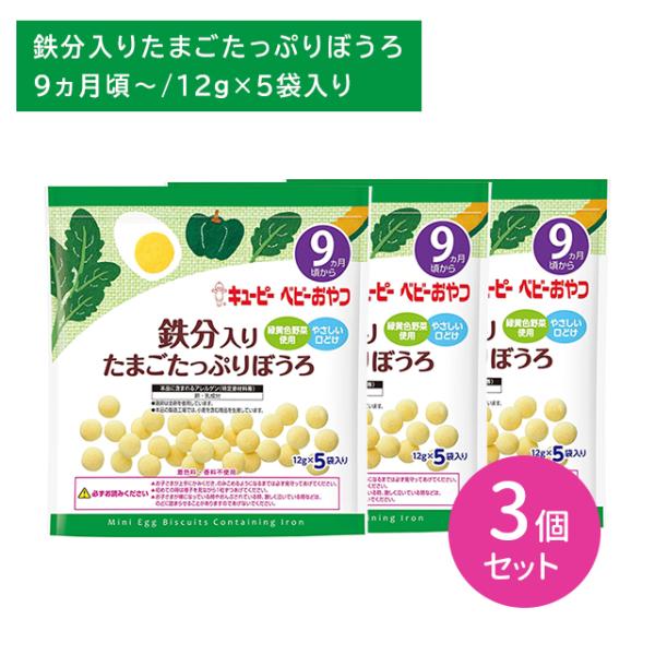 ◆キユーピー 鉄分入り たまごたっぷりぼうろ 9ヵ月頃〜 12g×5袋入り