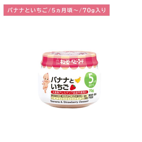 ◆QP バナナといちご 70G（5ヶ月頃〜