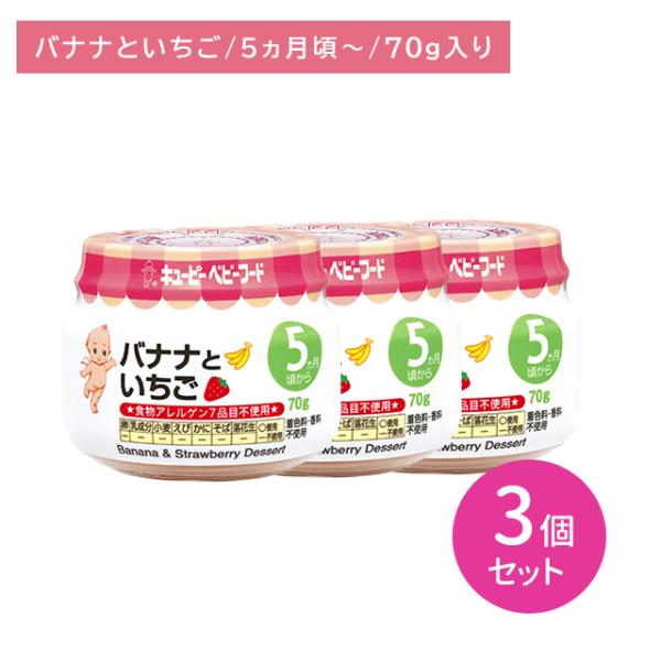◆QP バナナといちご 70G（5ヶ月頃〜