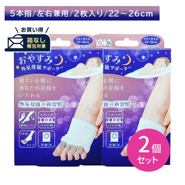 【箱なし発送・ポスト投函】【2個セット】足指小町 おやすみ外反母趾サポーター 左右兼用 2枚入 サポート 内反小指 オープントゥ 指先 開く 就寝時 通気性