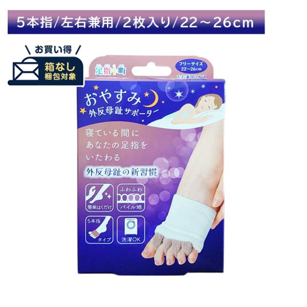 【箱なし発送・ポスト投函】足指小町 おやすみ外反母趾サポーター 左右兼用 2枚入 サポート 内反小指 オープントゥ 指先 開く 就寝時 通気性 蒸れにくい