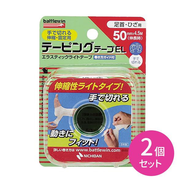 バトルウィン 2個セット テーピングテープEL 伸縮タイプ 50mm×4.5m 