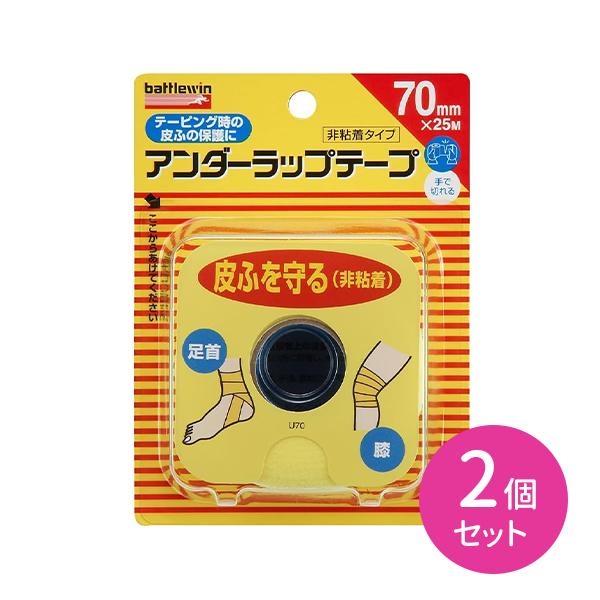 バトルウィン 2個セット アンダーラップグテープ 70mm×25m 保護 伸縮性