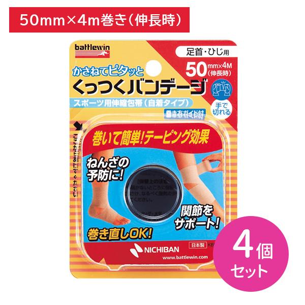 バトルウィン 4個セット くっつくバンデージ 足首・ひじ用 50mm×4m