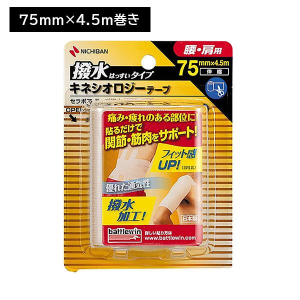 バトルウィン セラポアテープ 撥水 75mm×4.5m 腰・肩用 手で切れる