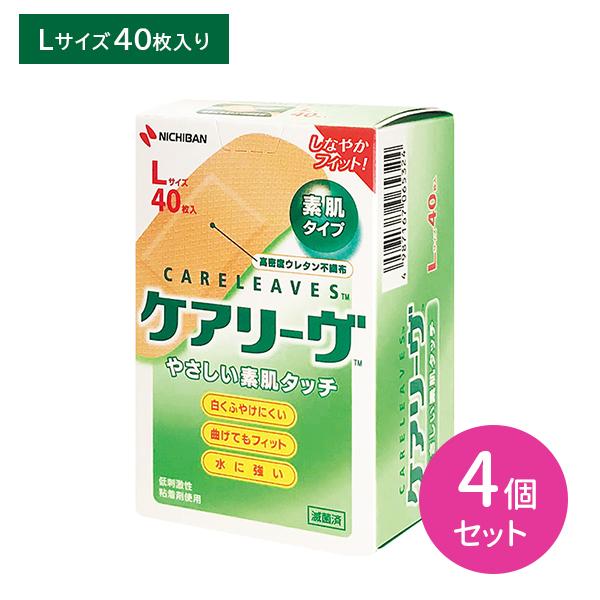 4個セット ケアリーヴ Lサイズ 40枚入り 素肌タイプ 肌になじむ 透湿性 白くふやけにくい 曲げてもフィット 水に強い しなやかフィット キズ 傷 傷口 ニチバン