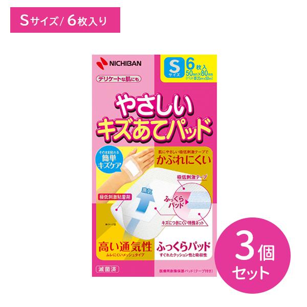 3個セット やさしいキズあてパッド Sサイズ 50mm×80mm 6枚入 YKS ガーゼ 通気性 蒸れにくい 低刺激 ケガ 怪我 傷口 切り傷 擦り傷 さし傷 かき傷 ニチバン