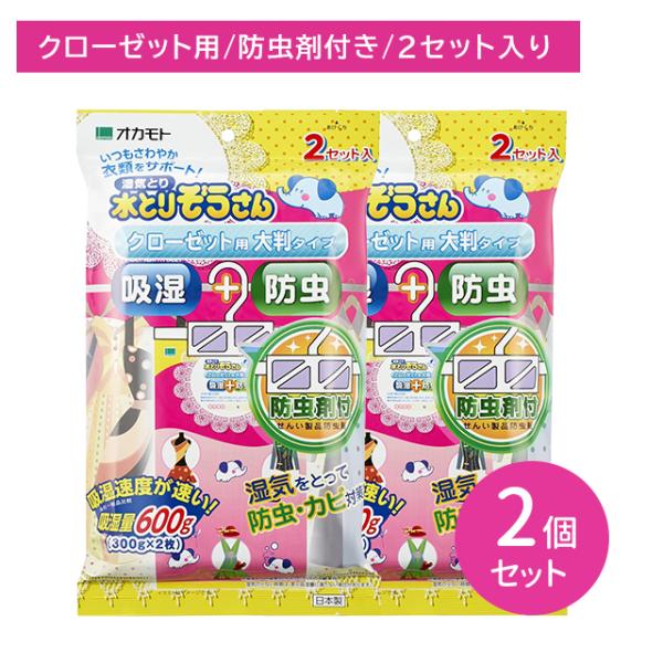 【2個セット】水とりぞうさん 防虫剤付クローゼット用 2シート 湿気取り 除湿剤 乾燥 防湿 吸湿 防虫 虫害 カビ 防止 対策 フック付き ハンガータイプ 吊り下げ