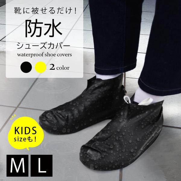 防水シューズカバー M/L/KIDS ブラック イエロー 防水 靴 カバー レインシューズ ズレにくい コンパクト 折りたたみ 軽い 持ち歩き 防雪 滑り止め