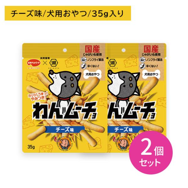 【2個セット】【賞味期限2027年3月】わんムーチョ チーズ味 35g 犬用おやつ ペットフード ノンフライ製法 ジッパー付き 国産 辛くない 湖池屋 日本ペットフード