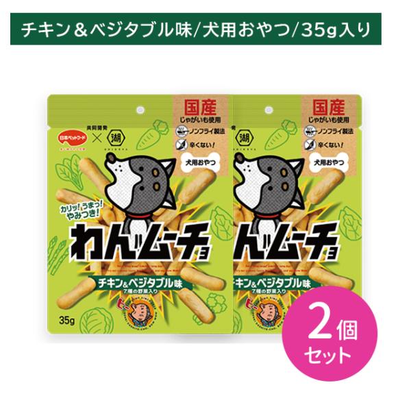 【2個セット】【賞味期限2027年3月】わんムーチョ チキン＆ベジタブル味 35g 犬用おやつ ペットフード ノンフライ ジッパー付き 国産 湖池屋 日本ペットフード