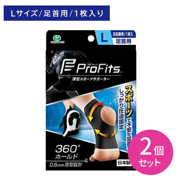 【2個セット】原晋監督推奨 ピップ プロフィッツ Profits 薄型圧迫 サポーター 足首用 Lサイズ 1枚入 左右兼用 薄型 圧迫固定 ランニング ジョギング 運動 陸上