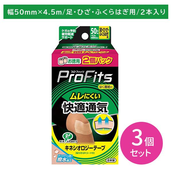 【3個セット】PROFITSキネシオロジーテープ 快適通気 テーピング 固定 お徳用 足 膝 ひざ ふくらはぎ 筋肉 関節 通気性 ムレにくい 伸縮性 低刺激