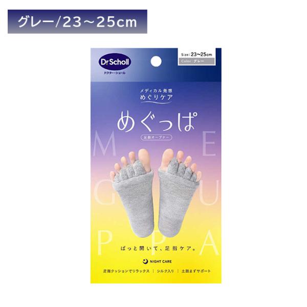 めぐっぱ足指オープナー グレー 1足入 すっきり むくみ 疲れ リラックス 保温 なめらか ズレにくい フィット クッション フットケア ドクターショール