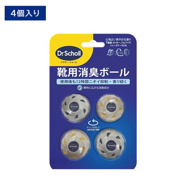 靴用消臭ボール 4個入 ニオイ 空間 抑制 防止 繰り返し使える コンパクト 軽量 持ち運びやすい 下駄箱 ロッカー シューズバッグ ケース ドクターショール