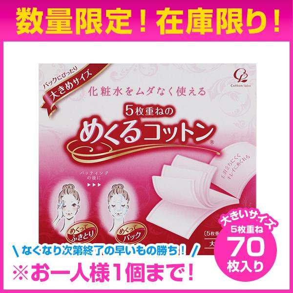 5枚重ねのめくるコットン 大きめサイズ 5枚重ね×70枚 コットン パッティング ふきとり マニキュア落とし :nhsec00007:業務ドラッグYahoo!店 - 通販 - Yahoo!ショッピング 5枚重ねのめくるコットン 大きめサイズ 5枚重ね×70枚 コットン パッティング ふきとり マニキュア落とし :nhsec00007:業務ドラッグYahoo!店 - 通販 - Yahoo!ショッピング