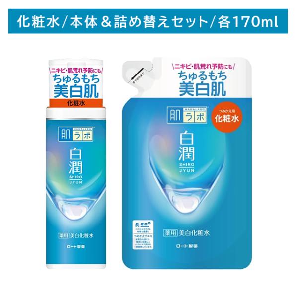 肌ラボ 【本体＋詰替セット】肌ラボ 白潤薬用美白化粧水 本体 170ml