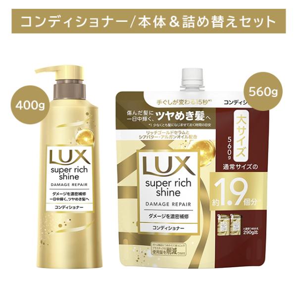 【本体＋詰替セット】ラックス スーパーリッチシャイン ダメージリペア 補修コンディショナー ポンプ 400g つめかえ用 560g ヘアケア ダメージ 補修 sh01