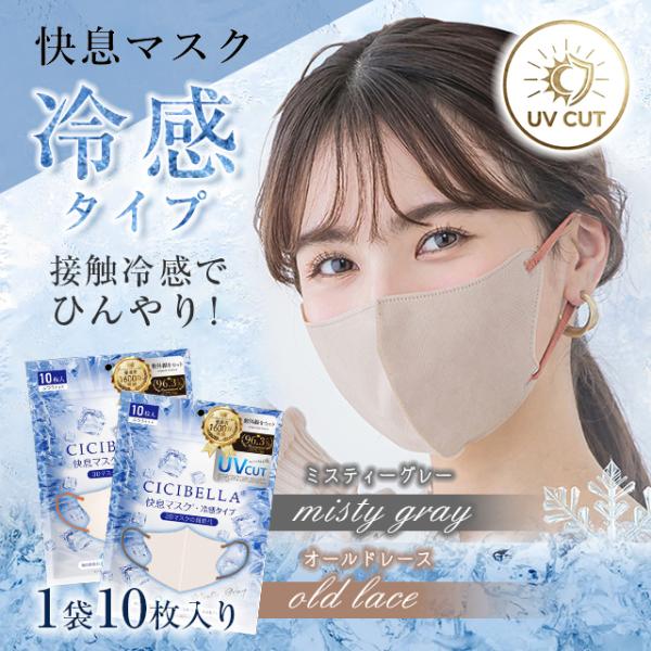快息マスク 冷感タイプ 10枚入 夏 冷たい ひんやり 暑さ対策 小顔効果 立体 ウイルス 花粉 PM2.5 飛沫 呼吸しやすい 肌にやさしい CICIBELLA シシベラ