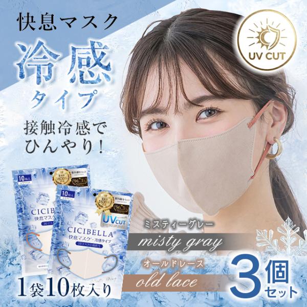 【3個セット 合計30枚入】快息マスク 冷感タイプ 10枚入 夏 冷たい ひんやり 暑さ対策 小顔効果 立体 ウイルス 花粉 PM2.5 飛沫 CICIBELLA シシベラ