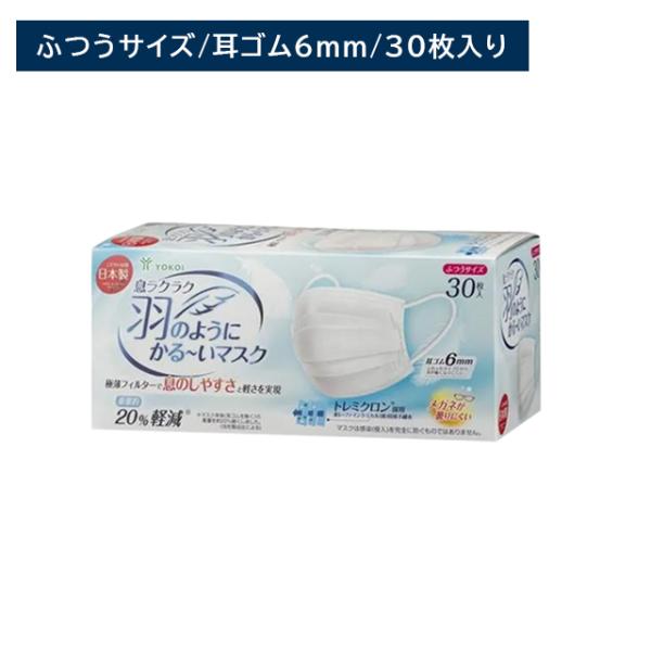 息がしやすい羽のようにかるいマスク ふつうサイズ 30枚入 通気性 ウイルス 花粉 ガード 負担軽減 高品質 不織布 毛羽立ちにくい 幅広ゴム