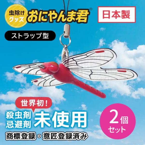 【2個セット】あかねちゃん ストラップ取付タイプ 虫よけ 虫除け 対策 殺虫剤忌避剤不使用 蚊 ハエ 繰り返し使える 経済的 屋外 屋内 アウトドア 日本製 正規品