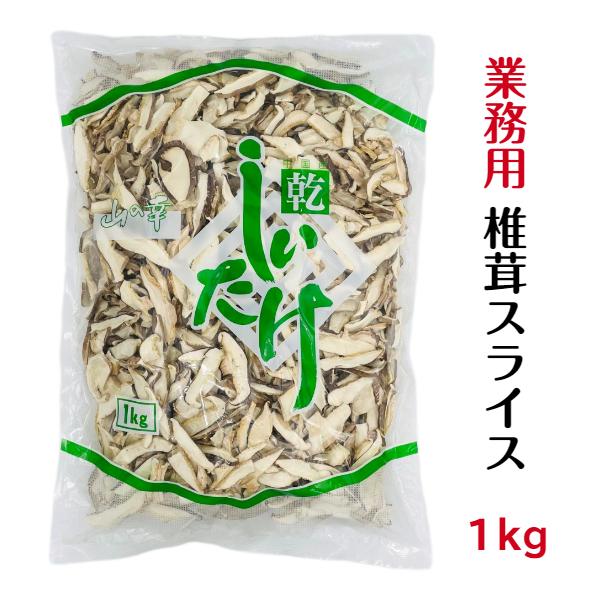 干し椎茸 中国産 スライス 1kg 干ししいたけ 干しシイタケ 業務用乾物ショップ 通販 Yahoo ショッピング